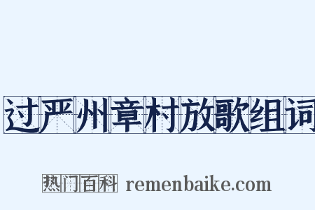 过严州章村放歌组词是什么意思的图片